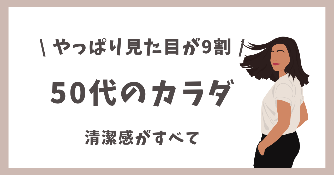 50代のカラダと見た目