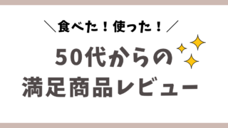50代からの商品レビュー