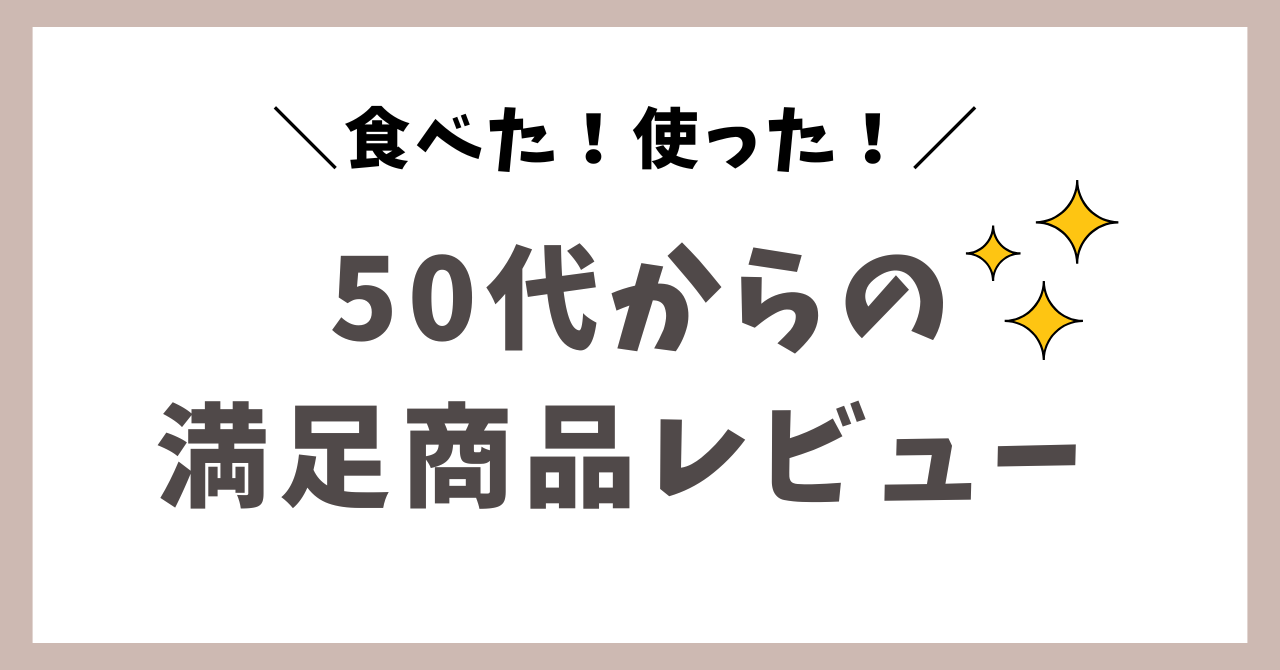 50代からの商品レビュー