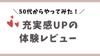 50代からの体験レビュー