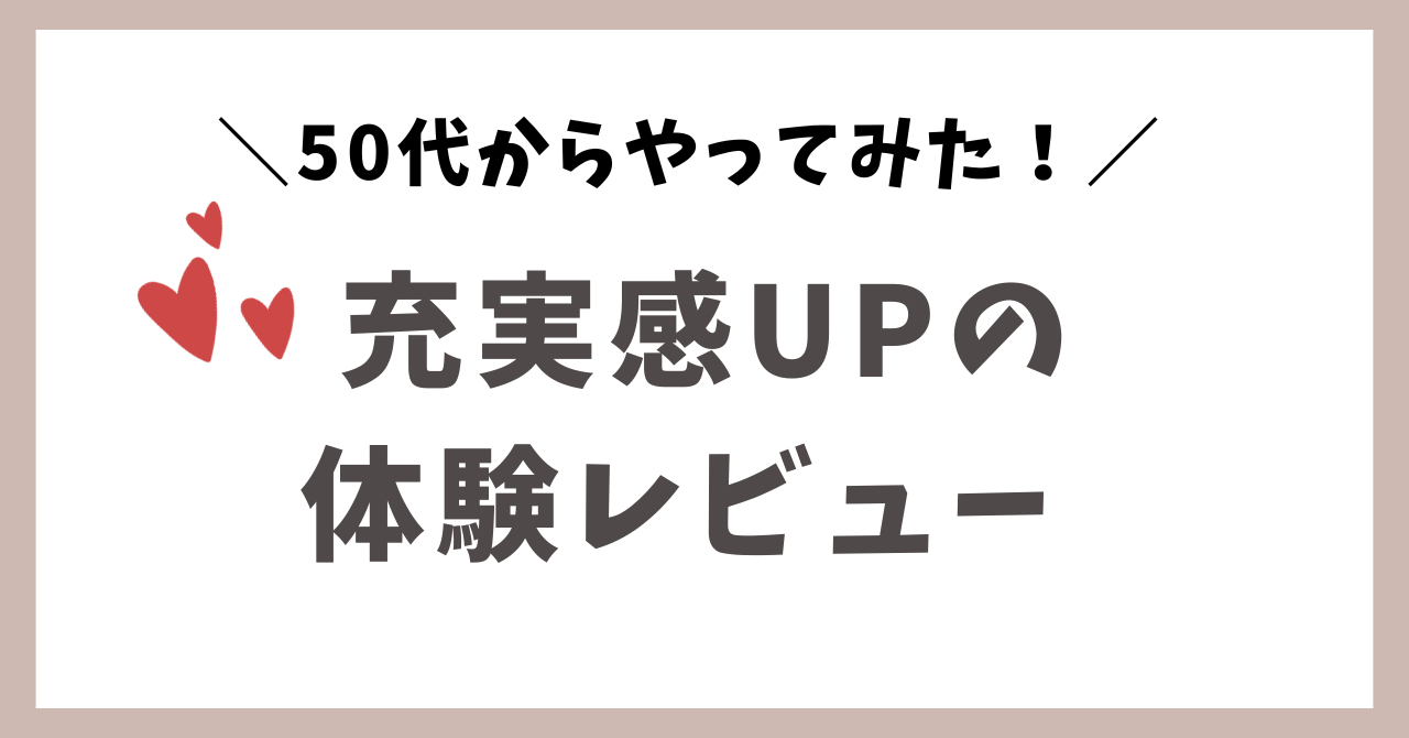 50代からの体験レビュー