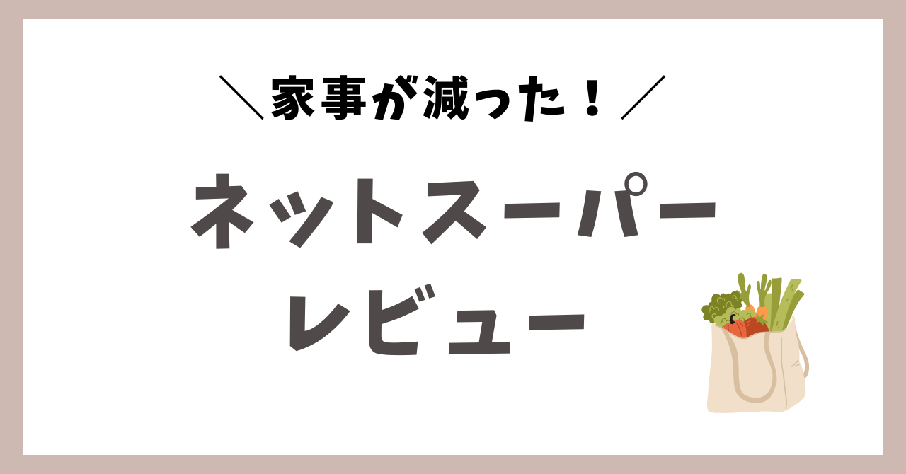 ネットスーパーレビュー