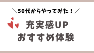 50代からのおすすめ体験