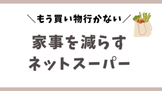 ネットスーパー