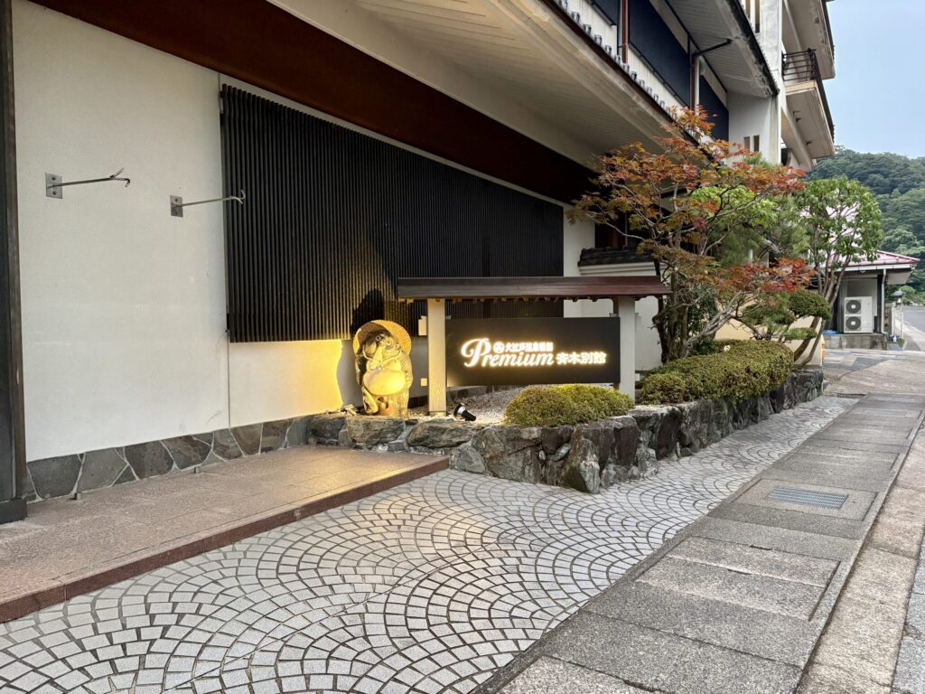 大江戸温泉プレミアム斉木別館のエントランス