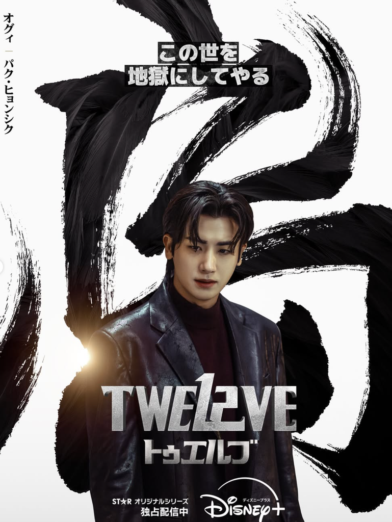 TWELVE トゥエルブ　パク・ヒョンシク